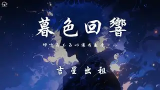 吉星出租 - 暮色迴響「神啊可不可以讓我感受一下 看在我們對彼此都放心不下」【動態歌詞/PinyinLyrics】♪