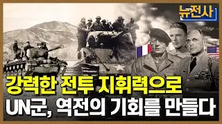 [75회 무삭제 확장판] 6·25 전쟁의 😲판세를 바꾼 🔥지평리 전투 2부ㅣ 뉴스멘터리 전쟁과 사람 /YTN2