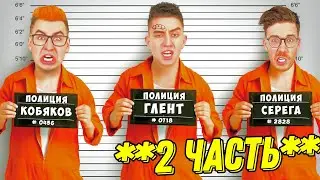 Стали ПРЕСТУПНИКАМИ на 24 Часа Челлендж ! 2 Часть