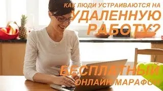 Как люди устраиваются на удаленную работу? БЕСПЛАТНО!