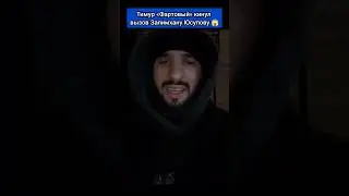 Тимур Фартовый кинул вызов Залимхану Юсупову