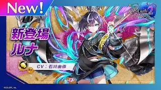 新登場キャラ「ルナ」【白猫プロジェクト NEW WORLD'S】