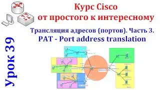 Урок 39 Cisco Packet Tracer. Настройка трансляции портов PAT в сети с VLAN