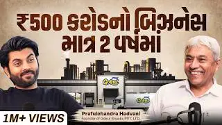 0 થી 1500 કરોડ અને ફરી 0 થી 500 કરોડની અદભુત Business Journey | Praful Bhai of Gokul Snacks