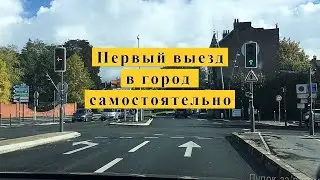 Первый самостоятельный выезд в город после получения прав.