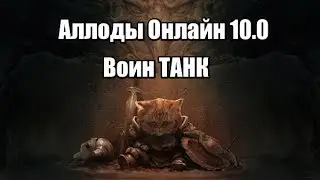 Аллоды Онлайн 10.0 Воин танк билд