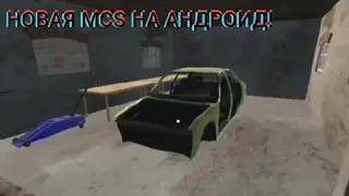 НОВАЯ My Summer Car НА АНДРОИД!