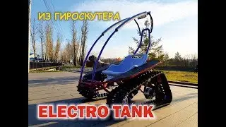 танкетка из гироскутера ч 2