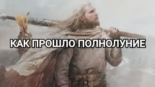 КАКИЕ СОБЫТИЯ ПОСЛЕ ПОЛНОЛУНИЯ ЖДУТ 🌹