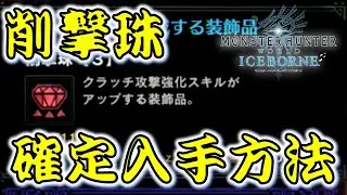 【MHW:IB】削撃珠の確定入手方法！【モンスターハンターワールドアイスボーン】