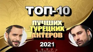Лучшие Турецкие Актеры 2021. ТОП-10