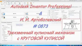 # 0873 Autodesk Inventor Professional & И  И  Артоболевский