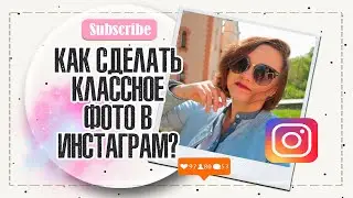 Как сделать классное фото в Инстаграм?? Пошагово | Где обрабатывать фото? | IRA MILLER