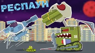 Респаун Мультики про танки