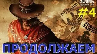 Ночной стрим по Call of Juarez Gunslinger | Часть 4