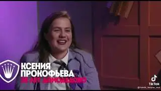 Муд пацанок 5 10 часть