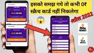 दैनिक भास्कर,दिव्य भास्कर ऐसे खेलो। कभी ₹0 स्क्रेच कार्ड नहीं निकलेगा @newearningappstoday