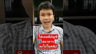 ใส่เลขที่บัญชีธนาคารหรือเบอร์โทร ลงไปในวิดีโอ ทำได้ไหม?