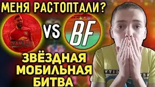 САМОЕ КРУПНОЕ ПОРАЖЕНИЕ ? / Bro Football VS Ivan FTH / ЗВЕЗДНАЯ МОБИЛЬНАЯ БИТВА fifa mobile 21