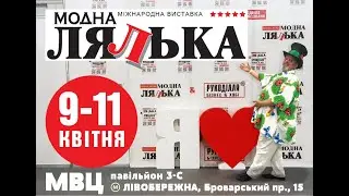 Модна лялька приглашает с 9 по 11 апреле 2021г