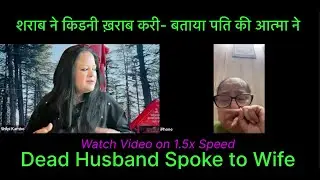 पति की आत्मा ने बताया- शराब ने किडनी ख़राब करी | DEAD HUSBAND SOUL Speaks to WIFE