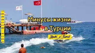 Несколько ВЕСКИХ минусов жизни в Турции | Что меня бесит 😡