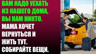 Вам надо уехать из нашего дома, вы нам никто. Мама хочет вернуться и жить тут. Собирайте вещи.