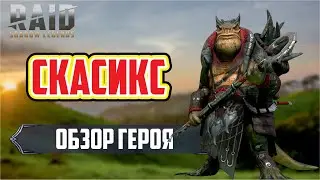 Скасикс. RAID: Shadow Legends. (обзор героя) [ВФ21]