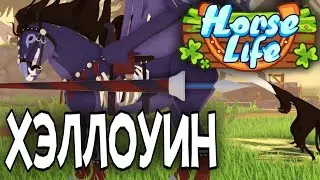 ПЕРВЫЙ ХЭЛЛОУИН [Horse Life] Part1