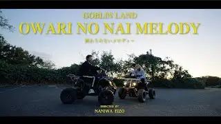 GOBLIN LAND - 終わりのないメロディー (Official Music Video)