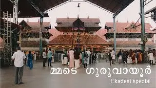 മ്മടെ ഗുരുവായൂർ | Guruvayur | Ekadesi special | Hyperlapse | kerala | thrissur