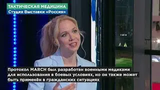 Тактическая медицина/Инструктор проекта "ОДВС" на Международной выставке-форуме «Россия» в Москве.