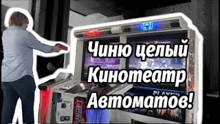 Чиню КИНОТЕАТР Автоматов часть 1