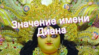 Значение имени Диана. Толкование, судьба, характер