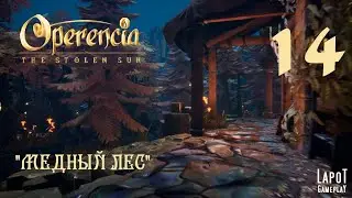 Прохождение Operencia: The Stolen Sun. Часть 14 