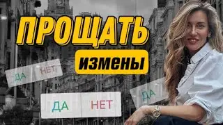 ИЗМЕНА-ПРОЩАТЬ?