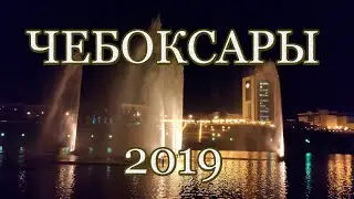 Чебоксары - 2019 - thank you for the memories