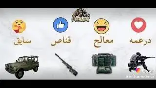 كل واحد يعطيني مهمتو 🤣🤣🤣🤣 انا قناص