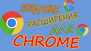 Как создать своё расширение для Chrome