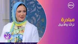 السفيرة عزيزة - بـ الفنون والأزياء تفاصيل مبادرة "تراثنا والأجيال" لربط الأطفال بالهوية المصرية
