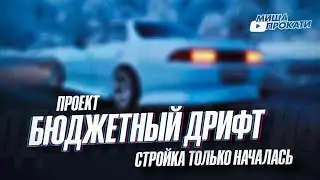 #мишапрокати Бюджетный дрифт. Стройка только началась. Пошагали 🤘