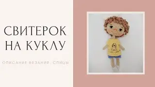 Мастер Класс | Свитерок Для Куклы Фроси