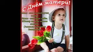 Дорогие МАМОЧКИ с праздником вас !!!! День МАТЕРИ!!!