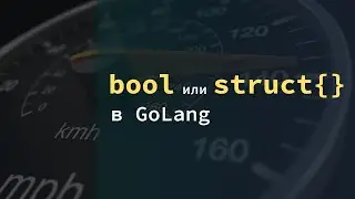 BOOL или STRUCT в map в GoLang ?