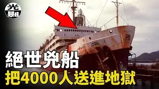 4000人變成“肉湯”！？前往地獄的航行!史上最慘烈Doña Paz號船難講述 --懸案 刑事 調查 奇聞 檔案 迷案解讀 盡在光暗雜學館
