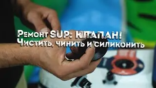 Секреты мастерской по ремонту SUP досок. Клапан, его обслуживание и ремонт.