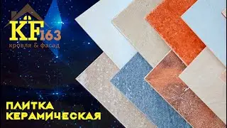 Керамическая Плитка в Самаре