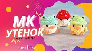 Мастер-класс утёнок в шапке лягушонка