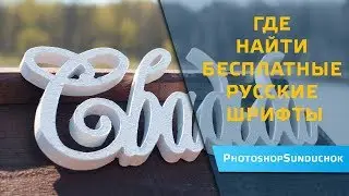 Где найти бесплатные русские шрифты