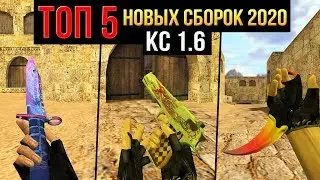 ТОП 5 ЛУЧШИХ СБОРОК CS 1.6 | 2020-2021 ГОДА